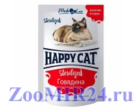 Happy Cat Говядина д/стерилизованных кошек, 100г (пауч)