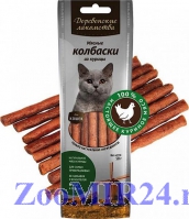 Деревенские Лакомства Колбаски из курицы для кошек, 45г