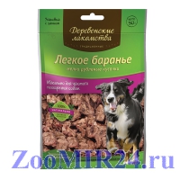 Деревенские лакомства Легкое баранье, мелкие кусочки, 30гр