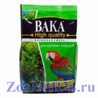 ВАКА High Quality корм для крупных попугаев 500гр